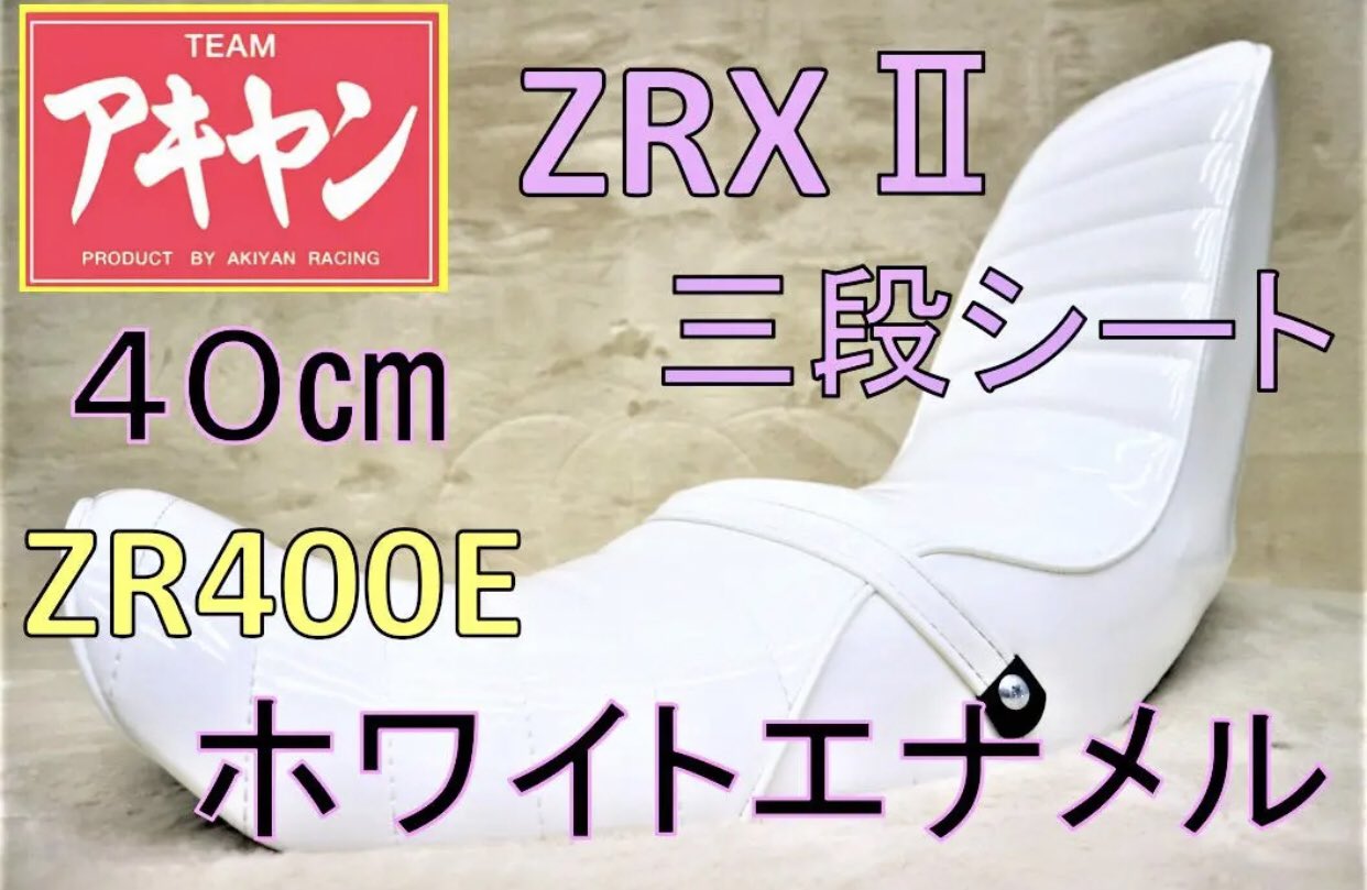 ZRX400 三段 シート 白 エナ 36㎝/ ZR400E ZRXⅡ