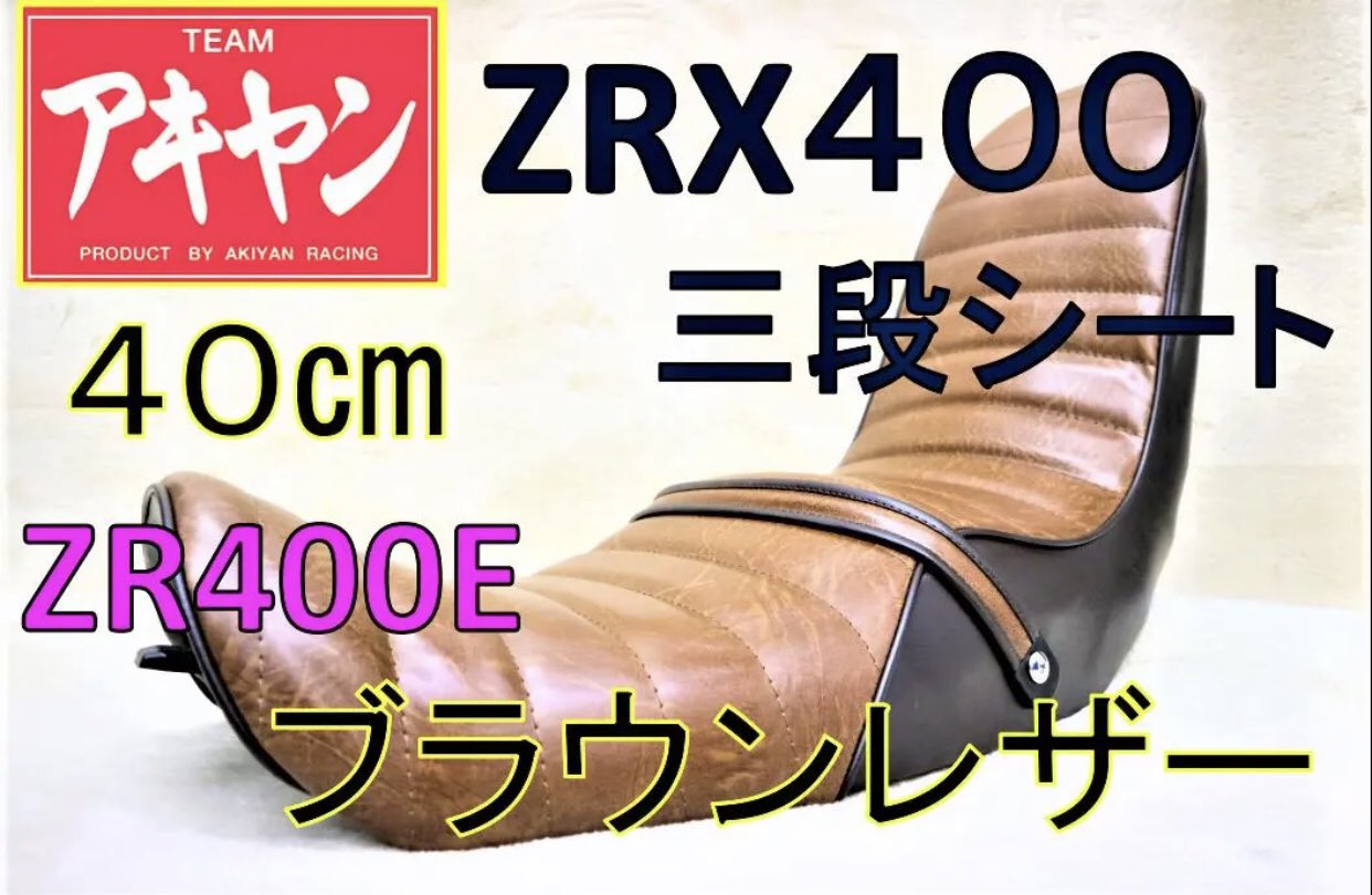 ZRX400 3段シート 45cm ZRX400 3段シート 45cm - メルカリ