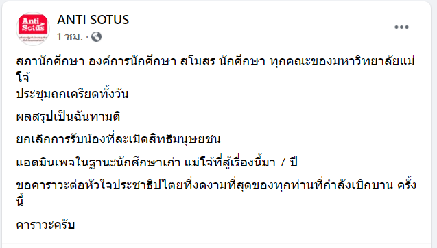 ohwatsana's tweet photo. สู้มา 7 ปีไม่สูญเปล่า!
เพจ ANTI SOTUS แจ้งข่าวสภานักศึกษา องค์การนักศึกษา สโมสร นักศึกษา ทุกคณะของม.แม่โจ้ ประชุมเครียดทั้งวัน ก่อนลงมติยกเลิกการรับน้องที่ละเมิดสิทธิมนุษยชน 

ส่วนสโมสรนศ.คณะรัฐศาสตร์และรัฐประศาสนศาสตร์ ม.เชียงใหม่ ก็มีมติยกเลิกระบบโซตัสเมื่อ 19 ต.ค.ที่ผ่านมา https://t.co/3qHqvGUcZy