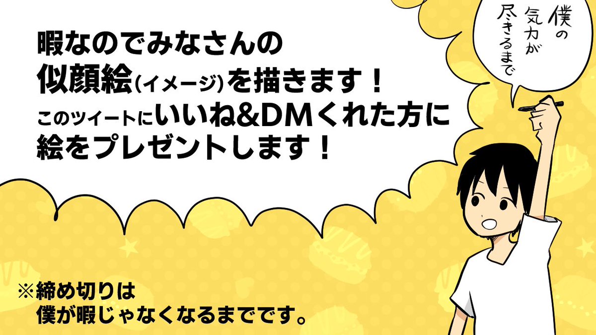明日は暇なのでみなさんの似顔絵を描きます 