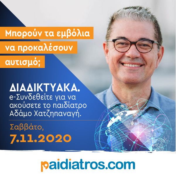 Paidiatroscom's tweet photo. Μπορούν τα εμβόλια να προκαλέσουν αυτισμό; e-Συνδεθείτε για να ακούσετε το παιδίατρο Αδάμο Χατζηπαναγή. Σάββατο, 7 Νοεμβρίου. Παγκύπριο συνέδριο για #γονείς και #εκπαιδευτικούς https://t.co/pRMcKqJRQ1 #συνέδριογονείς2020 #εκπαιδευτικοί
#ParentTeacherConference2020  #Διαδικτυακά https://t.co/K3irQ895wy