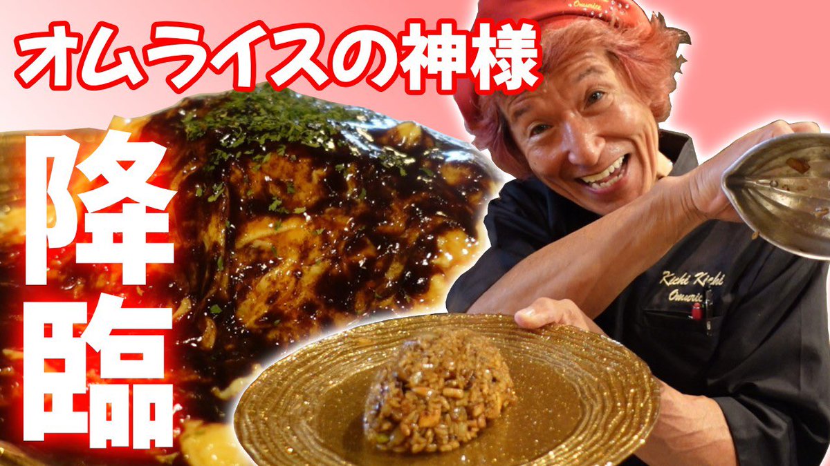kansaipress's tweet image. 一度は食べたい！ザ・洋食屋キチキチの究極ふわとろオムライス！ I want to eat it once! The Western restaurant Kichikichi's ultimate fluffy omelet rice! youtu.be/tn1FjhdDL18 @YouTubeより
#ザ洋食屋キチキチ
#オムライス