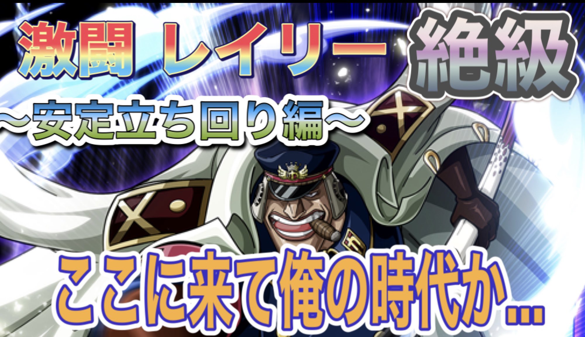 たかやん すしてんぷぅら ゲーム垢 サウスト 激闘 レイリー 絶級 最安定クリア レイリー絶級の安定クリアですm M 若干の運要素もありますが 参考にしてください チャンネル登録もお願いします 人 動画本編 T Co Nfg1dzwrac