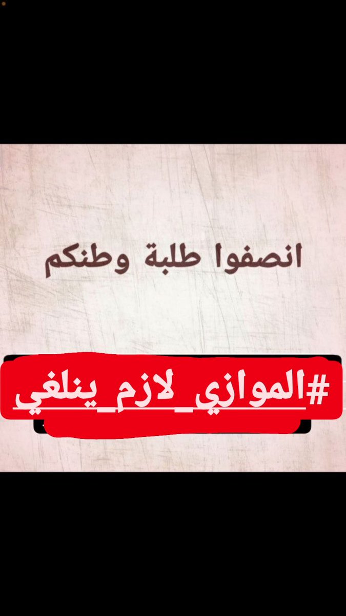 Baraa33469775's tweet photo. @firasalsarrai "كبرت متون الكراسي
وصار مسرحهم جبير 
تحت مسمى الموازي
ياخذ اموال الفقير!!
#الموازي_لازم_ينلغي https://t.co/jqH4MUg1GQ