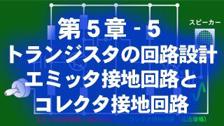 電子キット 公式 On Twitter 電子工作通信講座 初級編 第5 5章 トランジスタの回路設計 エミッタ接地回路とコレクタ接地回路のビデオを 期間限定で配信しました Https T Co Ywfrmmpkqh 電子キット 電子工作 エミッタ接地 電子工作通信講座 回路設計