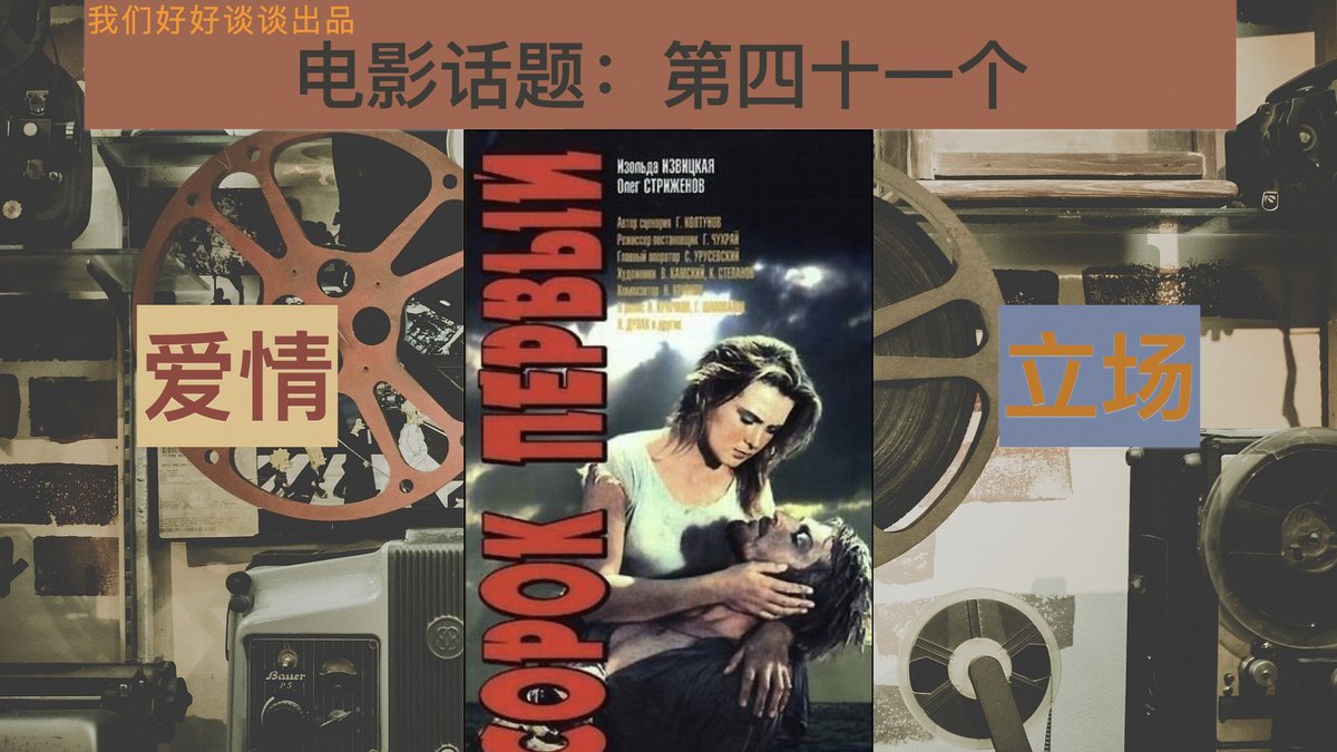 星期五的话题，请大家移步观看
第四十一个（电影） youtu.be/p2M1oueV2cs via <a href="/YouTube/">YouTube</a>