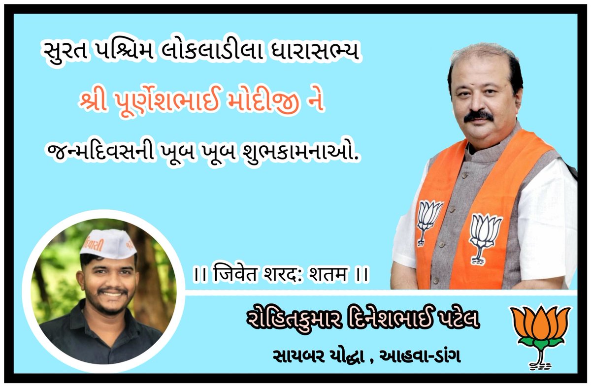 RohitPatel_BJYM's tweet image. જન્મદિવસ ની ખૂબ ખૂબ શુભકામનાઓ પૂર્ણેશભાઈ મોદી સાહેબ....🎂
પ્રભુ શ્રીરામ આપને લાંબું અને સ્વસ્થ આયુષ્ય અર્પે એવી પ્રાર્થના....💐

जीवेत शरद: शतम् शतम्

જય શ્રીરામ....🙏🚩

#HBDPurneshModi24x7