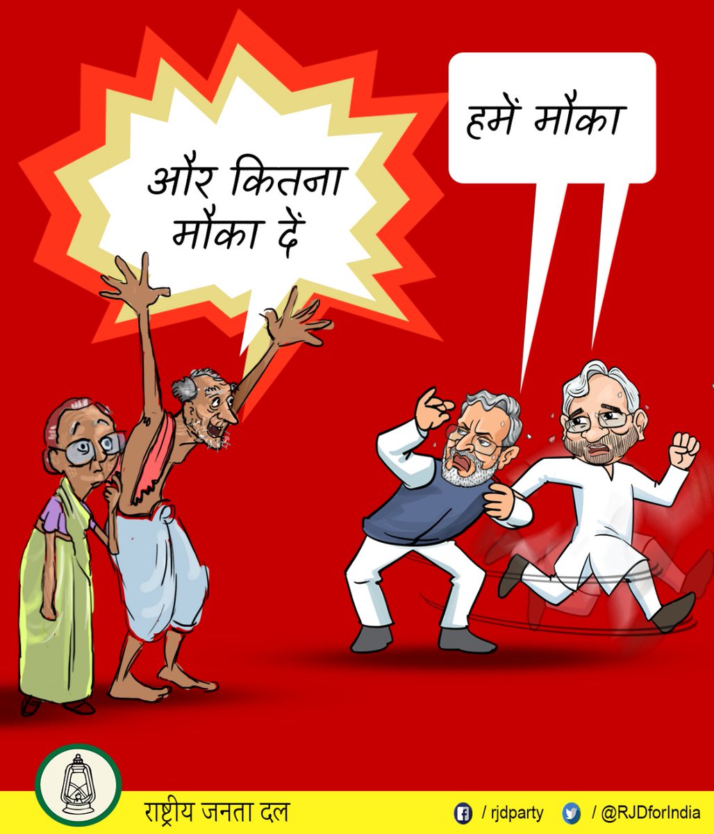 laluprasadrjd's tweet photo. मुख्य-मौक़ा मंत्री जी और उप मुख्य-धोखा मंत्री जी, 
जनता ने बहुत दिया आपको मौक़ा 
और आप ने दिया जनता को धोखा https://t.co/jvFeuepwve