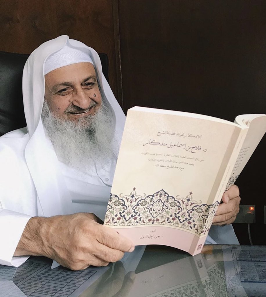 أحسن الله عزاءكم في وفاة الفقيه العالم صاحب القلب الطيب والخلق الرفيع فضيلة الشيخ #فلاح_اسماعيل_مندكار

وإنا لله وإنا إليه راجعون..