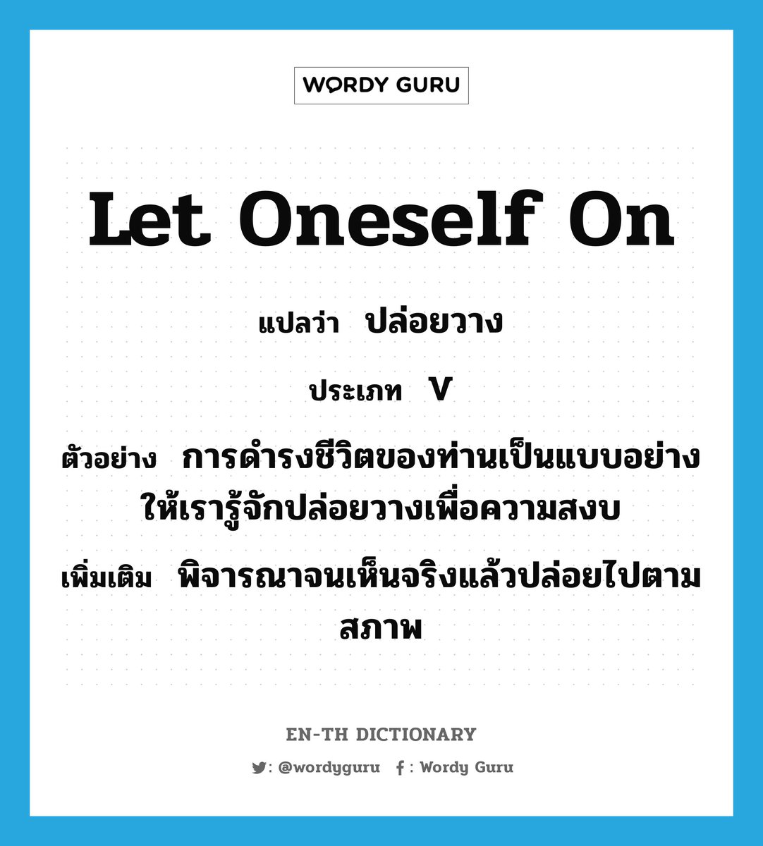 Wordy Guruさんのツイート Let Oneself On แปลว า ปล อยวาง ประเภท V ต วอย าง การดำรงช ว ตของท านเป นแบบอย างให เราร Enthdictionary T Co Di9lqxli9m T Co Qb1osigjag