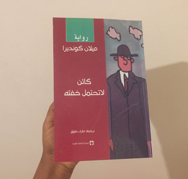 "كان يملك تأثيراً خارقاً على إغفائها وكانت تغفو في الدقيقة التي يقرر هو أن ينتقيها"

كائن لا تحتمل خفته
للكاتب ميلان كونديرا
bit.ly/2IPlgIZ