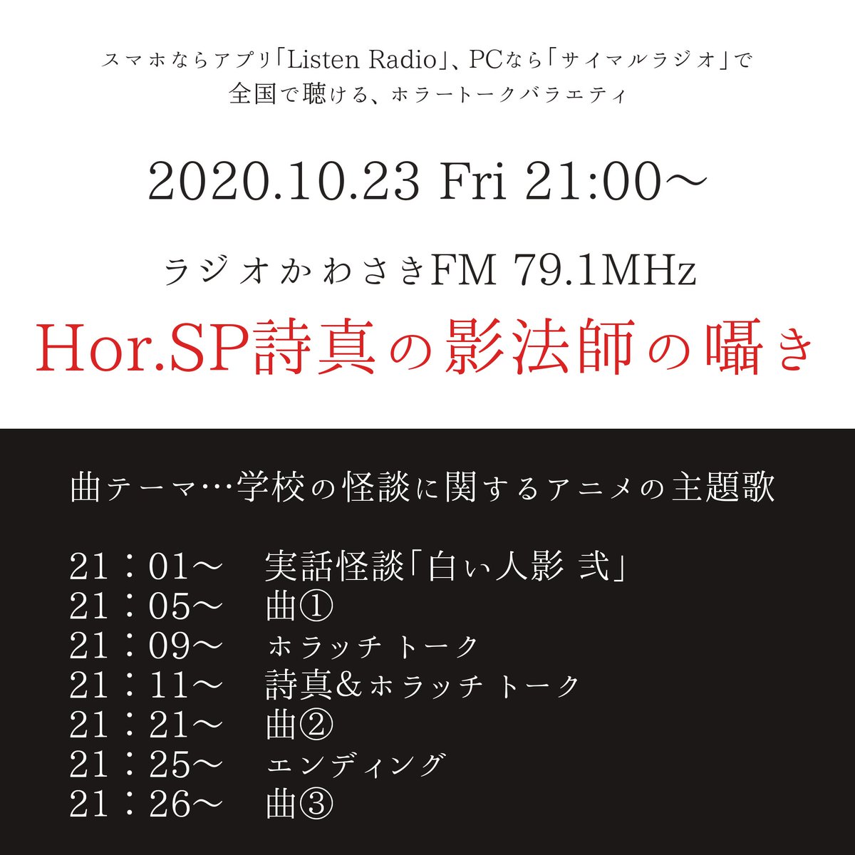 詩真 ラジオ出演10 23金21 00 影ラジ 10 23 金 21 00 21 30 ラジオかわさきfm Hor Sp詩真の影法師の囁き 実話怪談は続きモノですが 前の話をお聴きでなくても分かるように語りました 曲は学校の怪談 に関するアニメの主題歌を3曲放送 よろしく