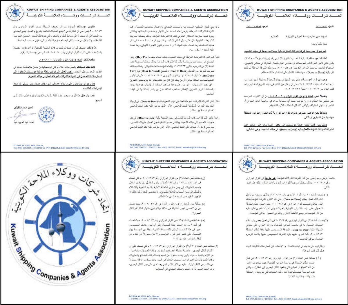مواطنون من أصحاب المشاريع الصغيرة يناشدون <a href="/KuwaitiCM/">مجلس الوزراء الكويتي</a> لإنقاذهم من تعسف #مؤسسة_الموانئ

- حيث قررت منعهم من الدخول بشاحناتهم وجعلت الموانئ محتكرة لبعض الشركات

- الشركات المشغلة لمناقصة DoorToDoor غير قادرة على أداء مهامها وتعرض البضائع للتلف بسبب تخبطها وتأخيرها لأكثر من 10 أيام !