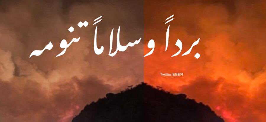 Ra_moment20's tweet photo. #حريق_تنومه اللهُمَّ إنَّ النار جُندٌ من جُنودك ، والمَطر جندٌ من جُنودك .. اللهُمَّ ��أمطِر عليها مطراً يُخمِدها بقُدرتك ومُعجِزتك يامن لا يُعجزك شيء .
اللهُمَّ من أراد في هذا الوطن سُوء ، فـ رد كيّدهُ في نحره وإجعل تدبيره سبباً لـ تدميره 💔): https://t.co/lcv86UTHjn