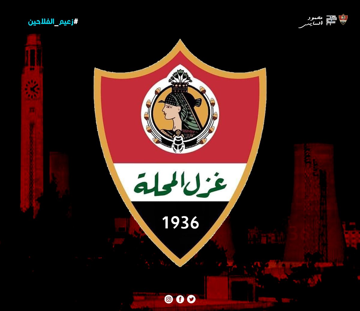 #ghazl #elmahalla
#sports #football #Leader #egyptian #League