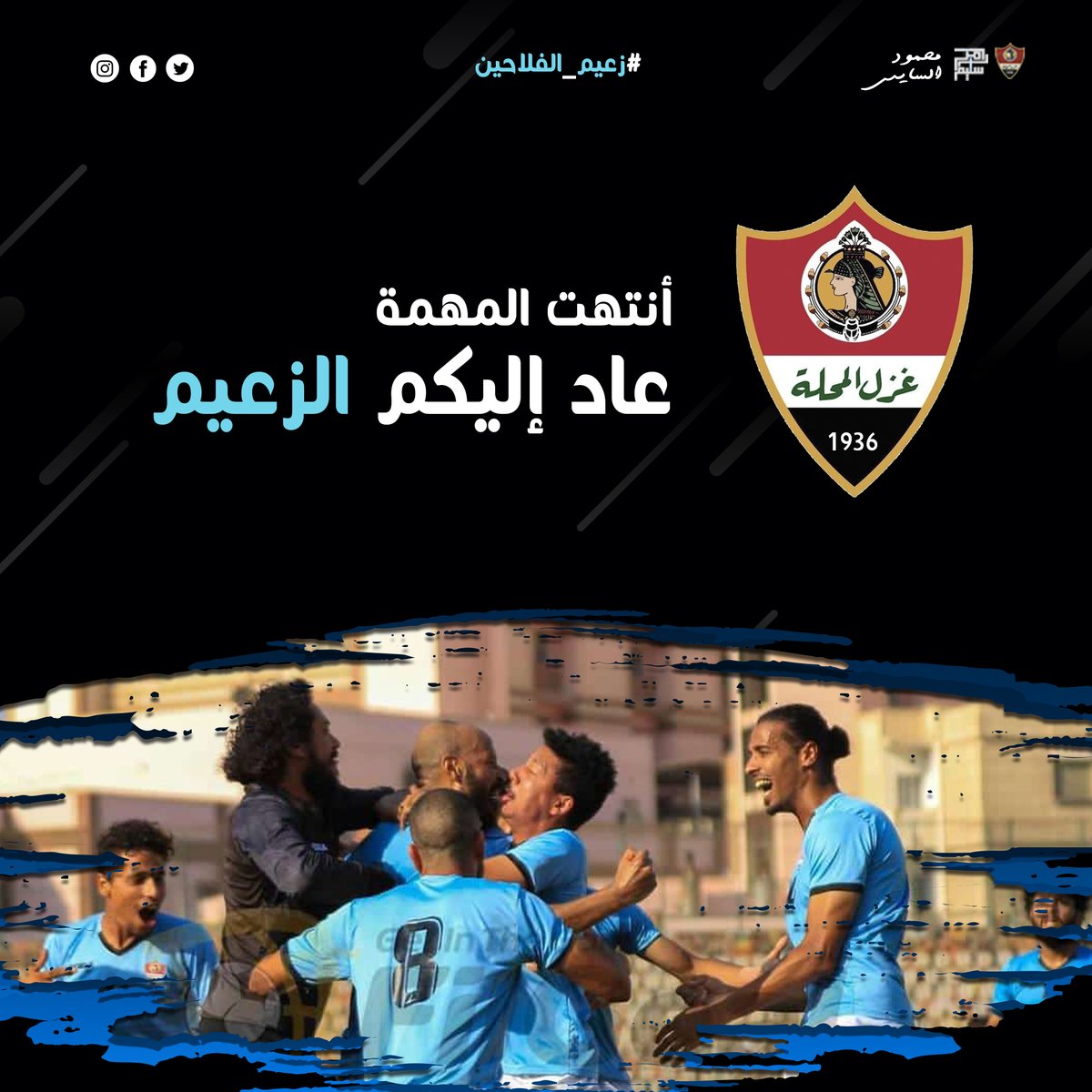 أنظروا من عاد ؟
انه الزعيم ..💙
#زعيم_الفلاحين💙

#ghazl #elmahalla
#sports #football #Leader #egyptian #League