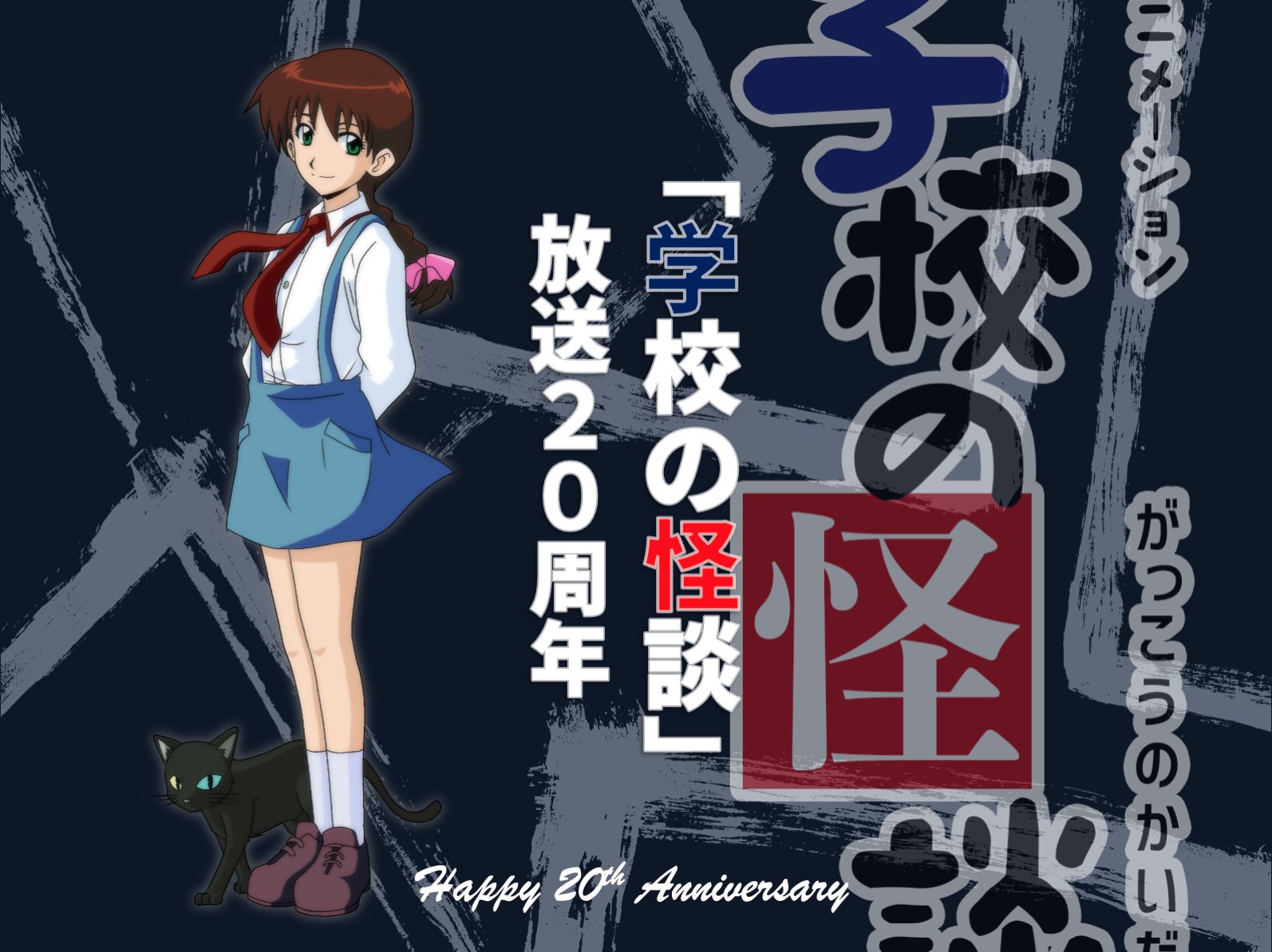 祝 周年 10月22日はアニメ学校の怪談放送周年の日 話題の画像プラス