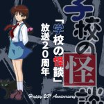 【祝・20周年】10月22日はアニメ学校の怪談放送20周年の日!