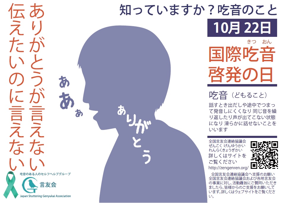 zengenren's tweet photo. 10月22日は国際吃音啓発の日です。
#国際吃音啓発の日 https://t.co/ztJLdQx4Mv