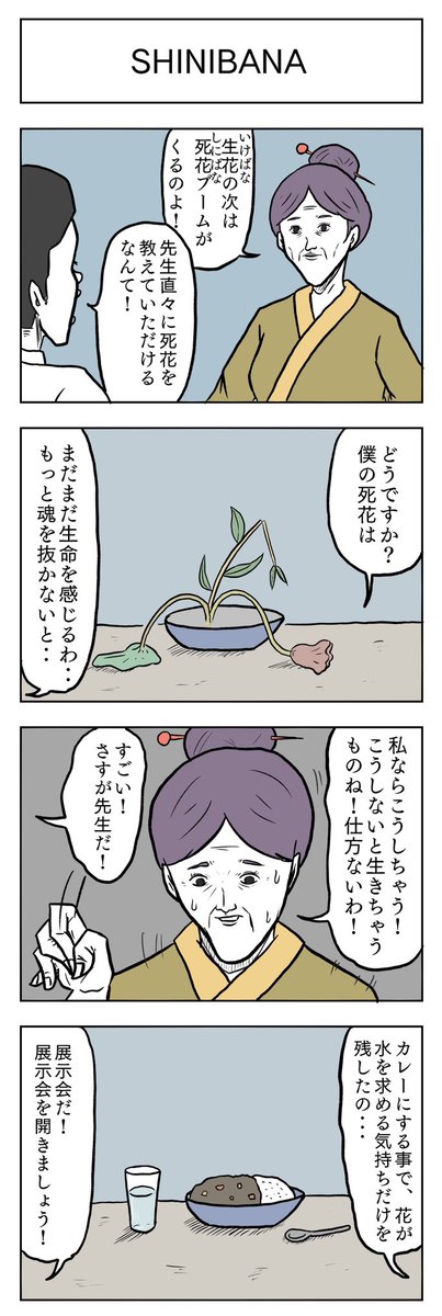 「SHINIBANA」

#小山コータローのフリー4コマ 