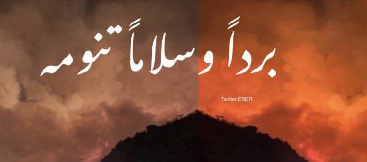 اللهم برداً وسلاماً على اهالي تنومة ،
اللهم انّا استودعناك كبارها وصغارها ، أرضها وسماءها ، فأحفظهم من كل شر 💛.

#حريق_تنومه