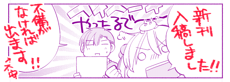おはようございます、新刊入稿しましたーーしごと行ってきまーーす!!! 
