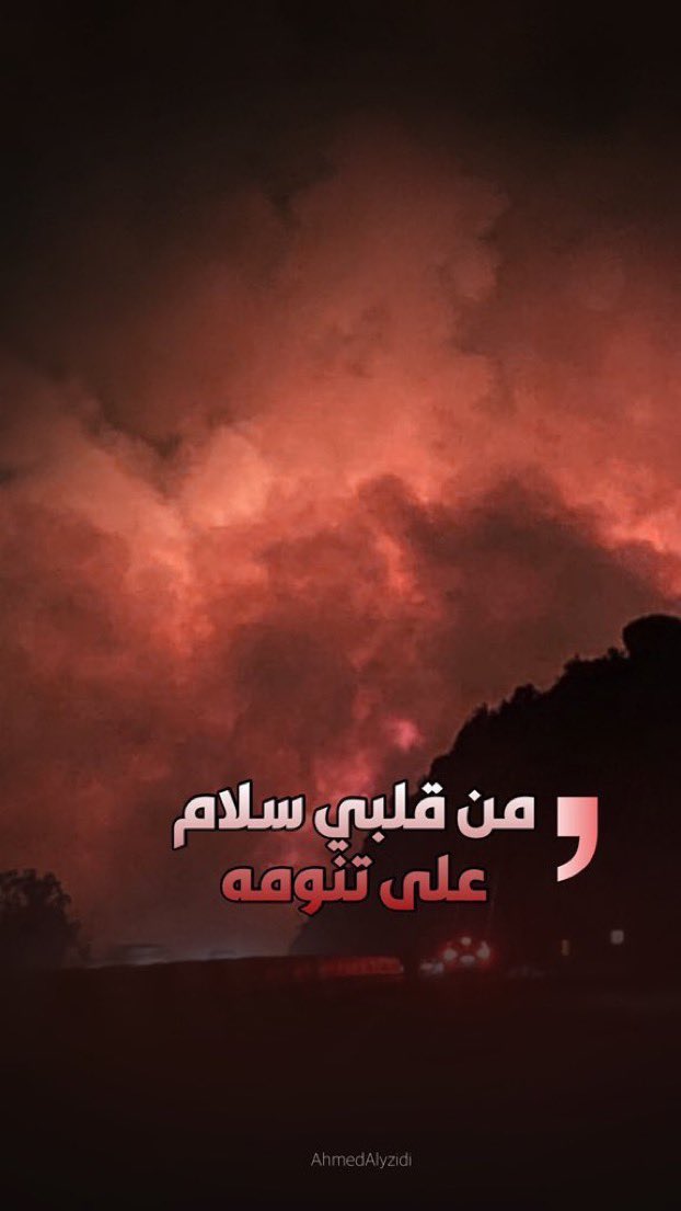 #حريق_تنومه
اللهم اجعلها بردًا وسلامًا على تنومة وأهلها
كما جعلتها بردًا وسلامًا على ابراهيم 
 لاحول ولاقوة الا بالله