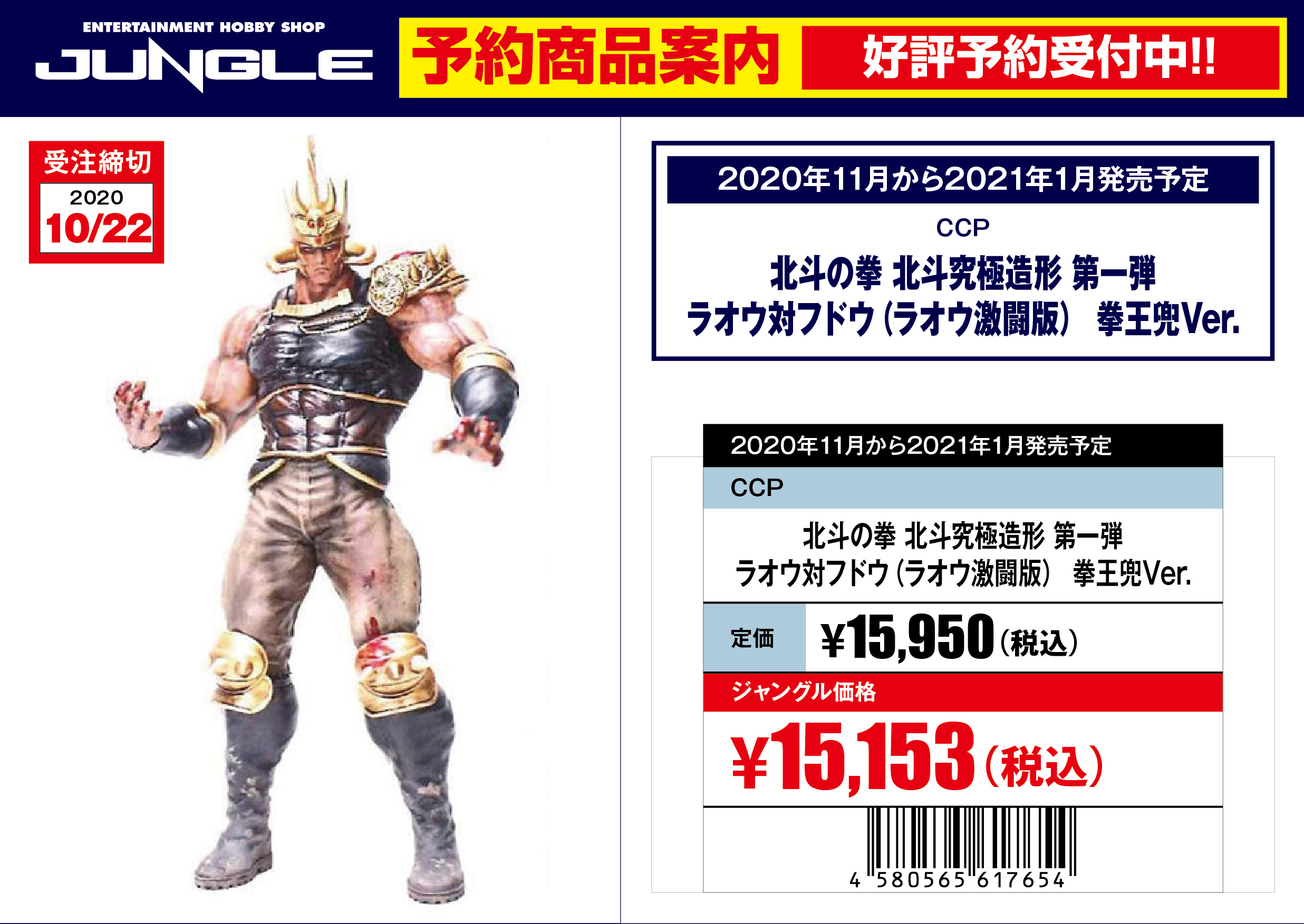 CCP 北斗の拳 北斗究極造形第一弾 ラオウ 激闘版 拳王兜