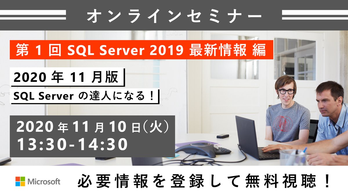 msdevjp's tweet image. 【 #SQLServer2019 の最新情報をお届け!】
昨年末に提供が開始された SQL Server 2019 。
本オンラインセミナーでは、最新バージョンの #SQLServer にはどんな機能が追加され、どんなことが新しく実現できるようになったのかを解説します。
▼ご参加登録はコチラから
msft.it/6018T2I3y
