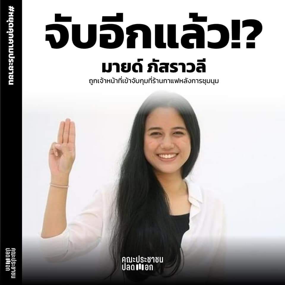 notty_no's tweet image. One of the Thai leaders protest was arrested......shame on you Thai government !!!🤬🤬🤬🤬#Saveมายด์ #whatishappeninginthailand #20ตุลาไปม็อบ #ม็อบ21ตุลา