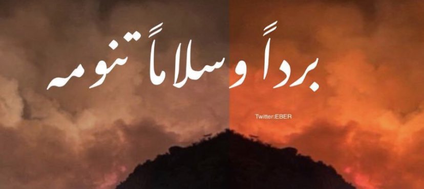 #حريق_تنومه
 اللهُمَّ إنَّ النار جُندٌ من جُنودك ، والمَطر جندٌ من جُنودك .. اللهُمَّ فأمطِر عليها مطراً يُخمِدها بقُدرتك ومُعجِزتك يامن لا يُعجزك شيء .
اللهم إحفظ أهل تنومة💔
