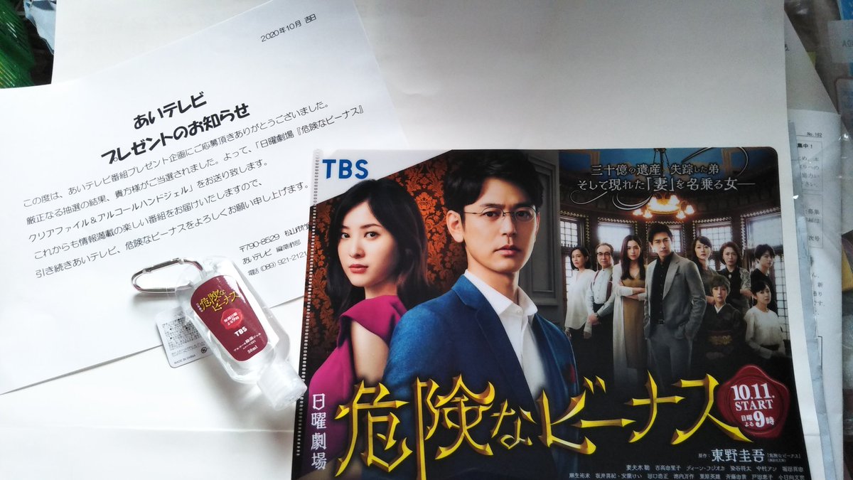 まあまあ 朝早く宅急便で あいテレビ さんから 危険なビーナス 企画届きました クリアファイル と カラビナ付危険なビーナスアルコール除菌ジェル 実物は写真よりもステキステキ これからショップで販売していただければいいな 大切に使わせて まあまあ 朝早く宅急便で あいテレビ さんから 危険なビーナス 企画届きました クリアファイル と カラビナ付危険なビーナスアルコール除菌ジェル 実物は写真よりもステキステキ これからショップで販売していただければいいな 大切に使わせて