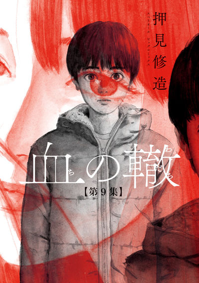 Manga Mogura Blood On The Tracks Chi No Wadachi By Shuzo Oshimi Has 1 2 Million Copies In Circulation Including Digital For Volumes 1 To 9 Vol 10 Will Be Out Manga Mogura Blood On The Tracks Chi No Wadachi By Shuzo Oshimi Has 1 2 Million Copies In Circulation Including Digital For Volumes 1 To 9 Vol 10 Will Be Out