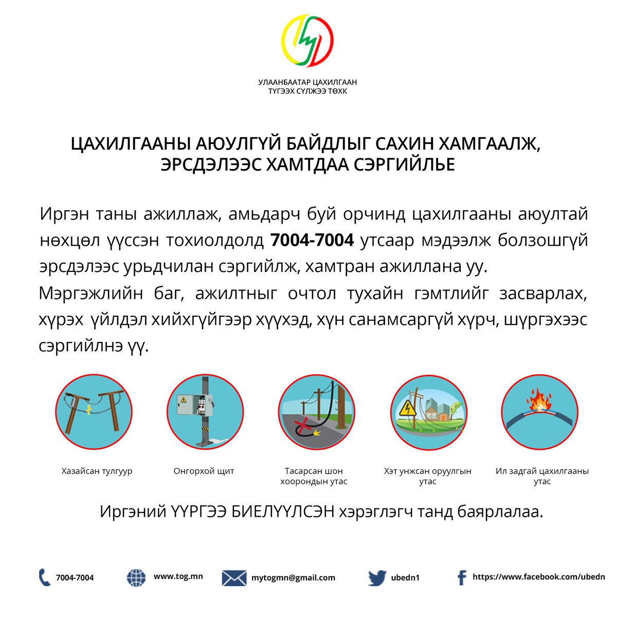 ЦАХИЛГААНЫ АЮУЛГҮЙ БАЙДЛЫГ САХИН ХАМГААЛЖ, ЭРСДЭЛЭЭС ХАМТДАА СЭРГИЙЛЬЕ