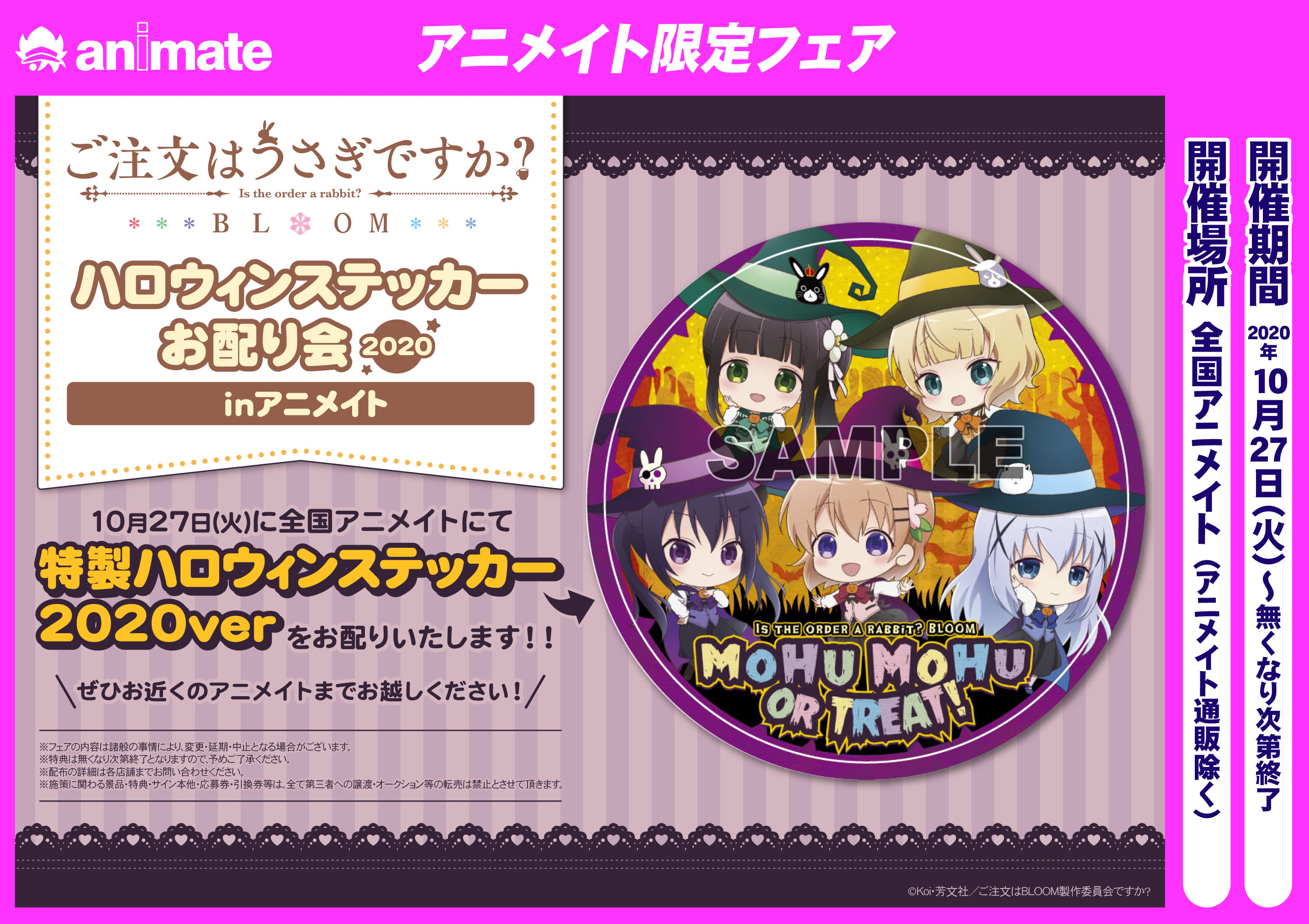 Tvアニメ ご注文はうさぎですか 今年も10月27日 火 から全国アニメイトにて ご注文はうさぎですか Bloom ハロウィンステッカーお配り会の開催が決定 ぜひ お近くのアニメイトへお出かけしてみてください T Co Eh24fewbbt Gochiusa