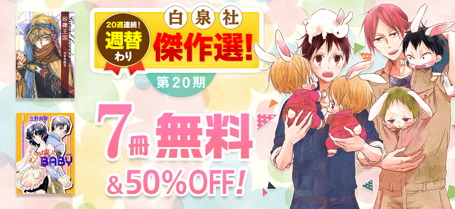 白泉社e Net 夏秋sp 週連続 週替わり白泉社傑作選 第期開催 11月まで毎週お届け 学園ベビーシッターズ 時計野はり そりゃないぜbaby 立野真琴 月の子 Moon Child 清水玲子 など 無料 半額 11 4 水 まで