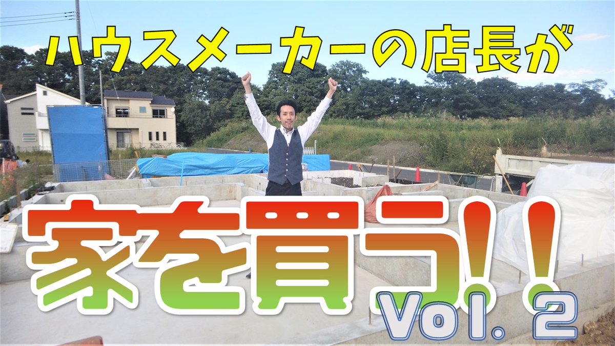 ヤマト住建八王子店の店長が、
当社で家を建てることになりました!!
更地の状態から完成するまでを追っていきます。 今回は基礎の工程部分まで! 家づくりをご検討の方や、注文住宅・ハウスメーカーで悩んでいる方のお役に少しでも立てればと思っております!
#ヤマト住建 #ヤマト住建立川店 https://t.co/IpZvMNjFSe