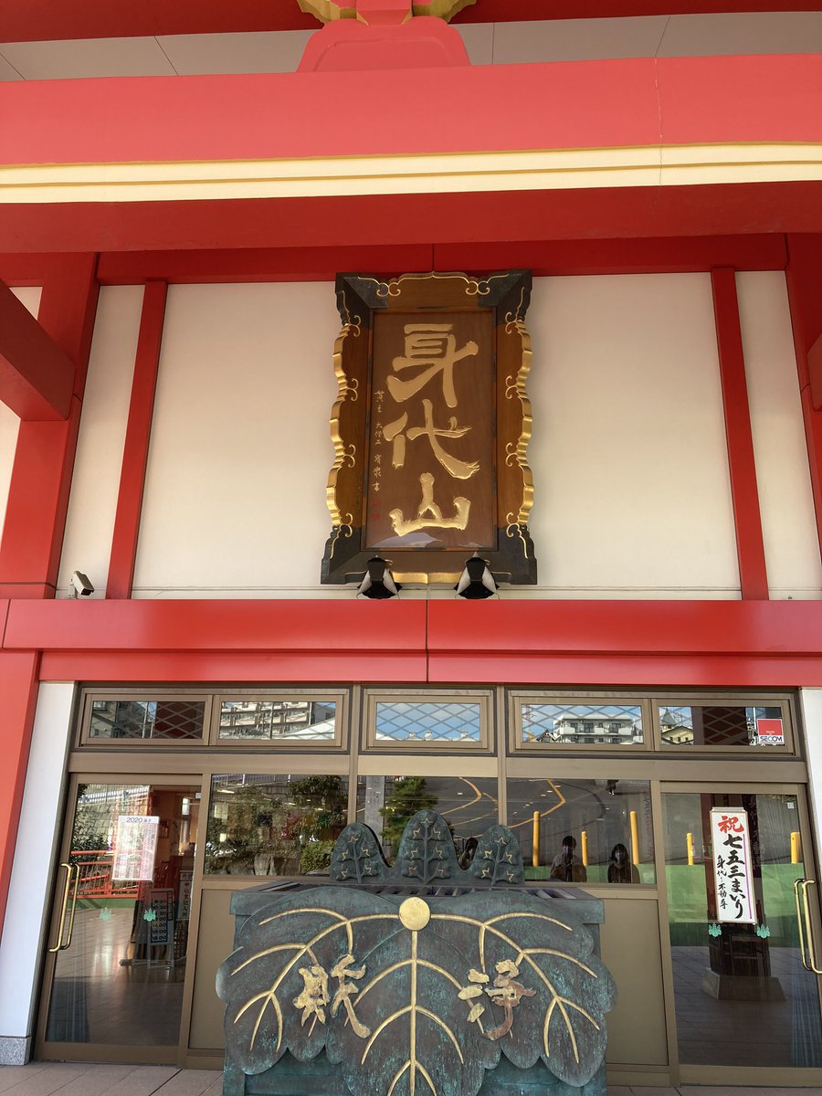 Happy 年10月12日 身代り不動尊 大明王院 川崎本山 御朱印 横浜の身代わり不動尊の次はこちら川崎の 身代わり不動尊へも寄ってきました 初めて見た時になんだか竜宮城みたいと思った記憶が 10 12 身代わり不動尊 神奈川県川崎市 T Co Happy 年10月12日 身代り不動尊 大明王院 川崎本山 御朱印 横浜の身代わり不動尊の次はこちら川崎の 身代わり不動尊へも寄ってきました 初めて見た時になんだか竜宮城みたいと思った記憶が 10 12 身代わり不動尊 神奈川県川崎市 T Co