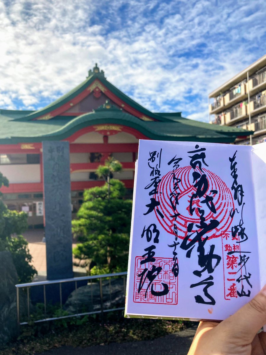 Happy 年10月12日 身代り不動尊 大明王院 川崎本山 御朱印 横浜の身代わり不動尊の次はこちら川崎の 身代わり不動尊へも寄ってきました 初めて見た時になんだか竜宮城みたいと思った記憶が 10 12 身代わり不動尊 神奈川県川崎市 T Co Happy 年10月12日 身代り不動尊 大明王院 川崎本山 御朱印 横浜の身代わり不動尊の次はこちら川崎の 身代わり不動尊へも寄ってきました 初めて見た時になんだか竜宮城みたいと思った記憶が 10 12 身代わり不動尊 神奈川県川崎市 T Co