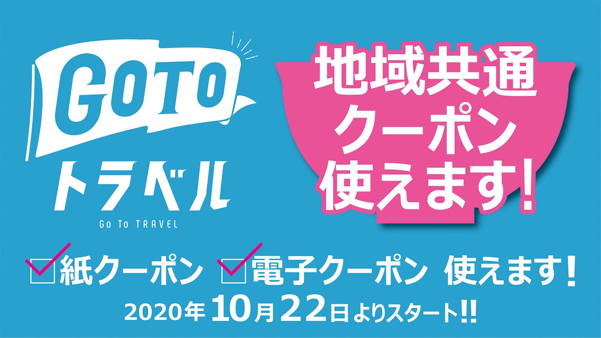 本日（10/22）より #新横浜ラーメン博物館 でも #GoToトラベル の　#地域共通クーポン がご使用いただけます！
当館では入口ゲートにて #ラー博館内ご利用券 に交換し館内でご利用いただく形です。
詳細はコチラを→　raumen.co.jp/information/ne…
