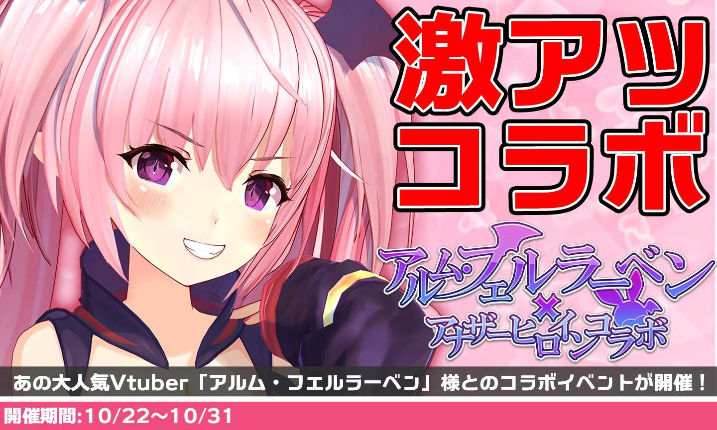 アナヒロ ♡コラボ開催♡ 『アナヒロ』×『Vtuberアルム・フェルラーベン』コラボ本日開催♪  コラボではアルム様の裸体や…アルム様とのあんな事やこんな事も初解禁…/// えっちな皆様よろしくなのです♡ しかも期間中ログインでアルム ...