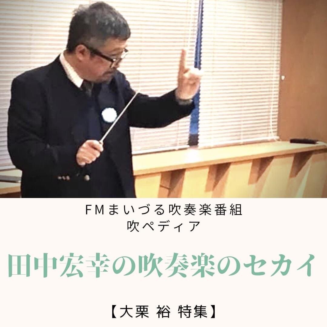 海の京都 吹奏楽フェスタ T Co Kfuxnnovu7 田中宏幸の吹奏楽のセカイ 大栗 裕 特集 M1 吹奏楽のための 小狂詩曲 M2 吹奏楽のための神話 天の岩屋戸の物語による 吹奏楽 吹奏楽番組 大栗裕 田中宏幸 Fmまいづる T Co Ia2rvkauoz 海の京都 吹奏楽フェスタ T Co Kfuxnnovu7 田中宏幸の吹奏楽のセカイ 大栗 裕 特集 M1 吹奏楽のための 小狂詩曲 M2 吹奏楽のための神話 天の岩屋戸の物語による 吹奏楽 吹奏楽番組 大栗裕 田中宏幸 Fmまいづる T Co Ia2rvkauoz