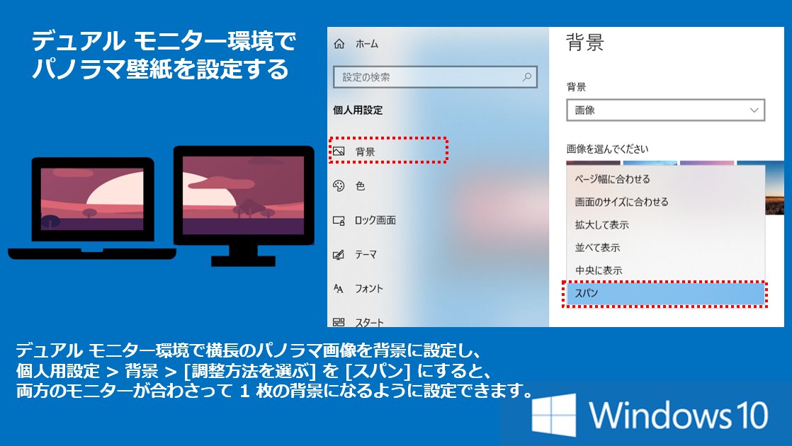 マイクロソフトサポート デュアルモニター環境で横長のパノラマ画像を背景に設定し 背景の設定で調整方法を スパン にすると 両方のモニターを合わせて1枚の背景になるように設定できます パノラマの壁紙は無料でダウンロードもできますのでぜひ設定して