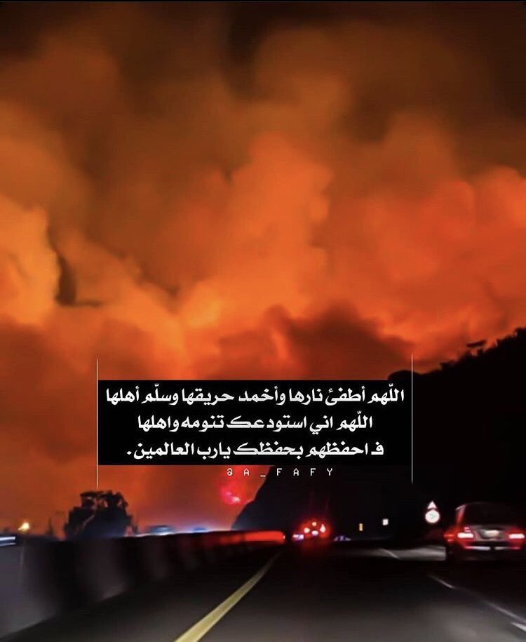 alwan_wallah's tweet photo. #حريق_تنومه 
اللهم برداً وسلاماً ...
اللهم احفظ اهل تنومه من كل شر  ...♥️🙏🏻 https://t.co/qxJTPYldwJ