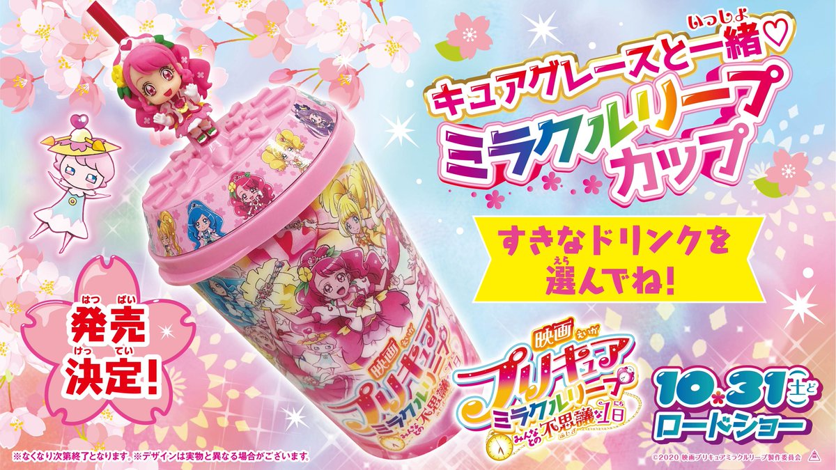 映画ヒーリングっど プリキュア ゆめのまちでキュン っとgogo 大変身 劇場限定 ドリンクタンブラー発売決定 キュアグレースと一緒 ミラクルリープカップ が 一部劇場を除く全国の劇場で発売 13人の プリキュア が 描かれた