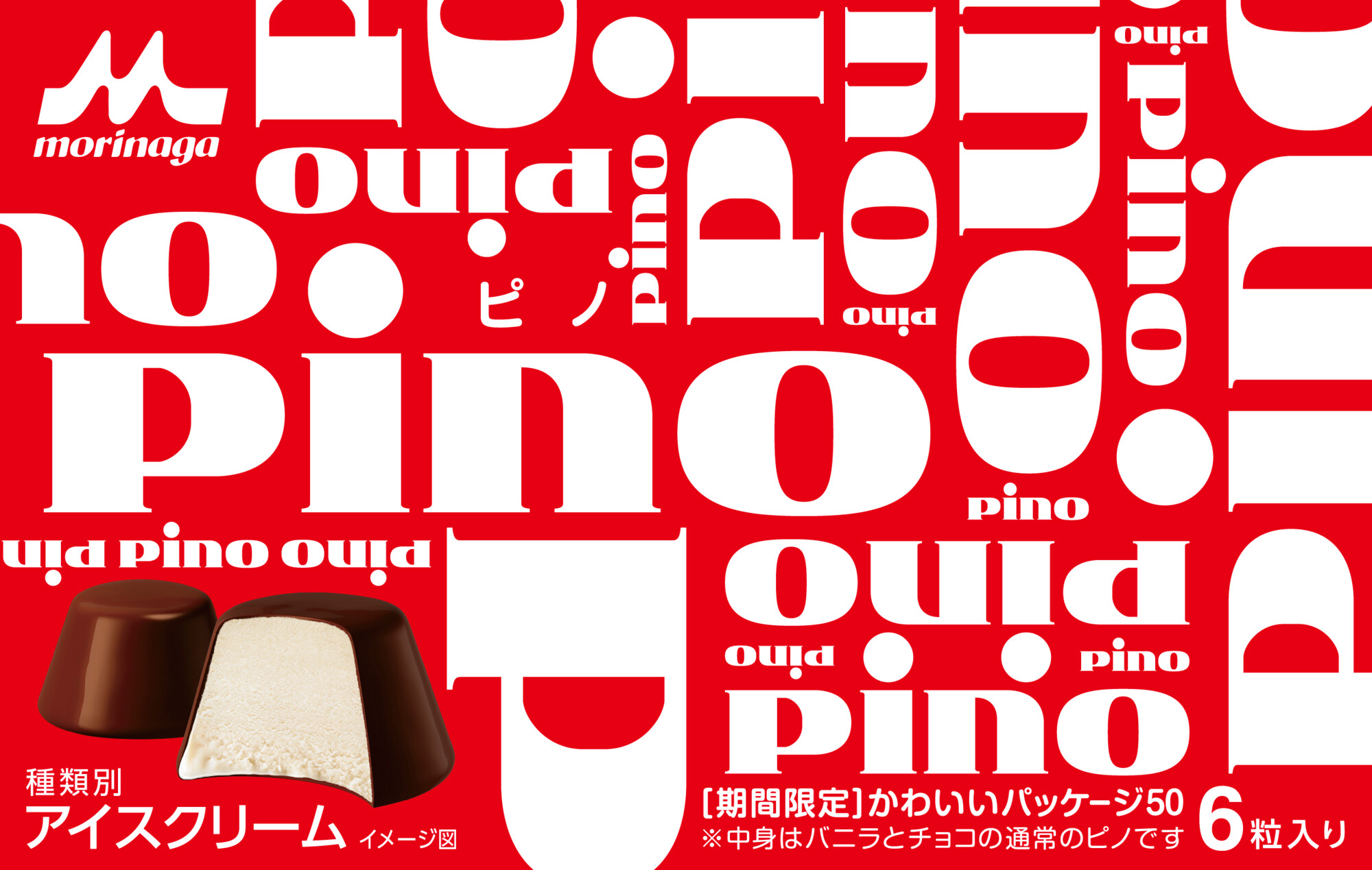 Pino ピノ 森永乳業 ロゴかわいい ルックスが良く 機能性にも優れたロゴへのかわいさ 最近では フォント萌え が話題になるなど 文字のフォルムやバランスに かわいい を見出す動きが注目されている Pino のロゴの丸みのある佇まいにも