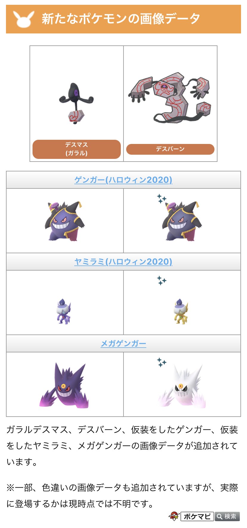 Twitter 上的 ポケモンgo攻略情報 ポケマピ 解析情報 下記データの追加が確認されています 新ポケモンの種族値 覚える技 ガラルポニータ ギャロップ ガラルデスマス デスバーン 仮装ゲンガー ヤミラミなどの画像 メガシンカポケモンの鳴き声 新