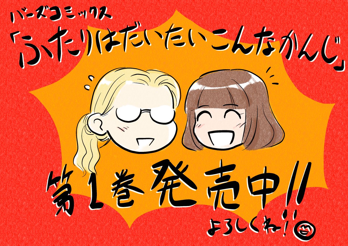 ばえたいアナタも!コミックス一巻発売中ほんわか同棲譚「ふたりはだいたいこんなかんじ」!
https://t.co/qeI9eRbDxz
書店特典はこちら!
https://t.co/OjXBzptvpY
連載は1回6ページと気軽にお読みいただけるサイズ感で毎週金曜日の更新!只今第39回が公開中!
https://t.co/vLshWUeEMr