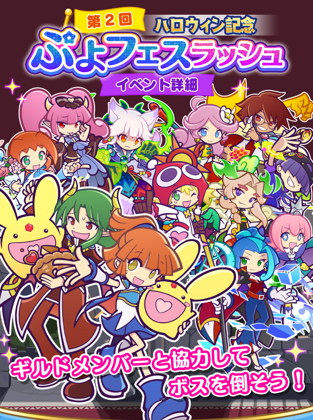 ぷよぷよ クエスト公式 ぷよクエ ギルドイベント ハロウィン記念 第2回ぷよフェスラッシュ 開催 ギルド のメンバーと ギルドボス をたおすイベントだよ 一筋縄ではいかないさまざまな効果を持ったステージも出現 ギルドメンバーと協力して