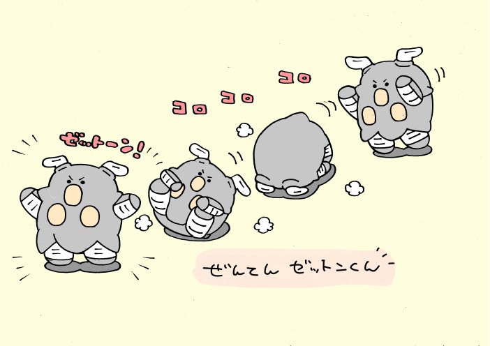 いぬころすけ ころがるゼットン